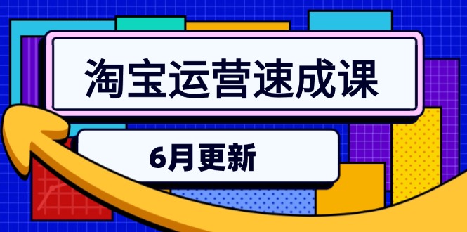 淘宝运营速成课-6月，直通车六维玩法，引力魔方实操，三阶搜索爆破技术-悟空聊项目