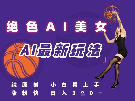 引流秘籍，AI美女绝美视屏，打造纯原创视屏，小白轻松掌握流量密码，日入3张-悟空聊项目