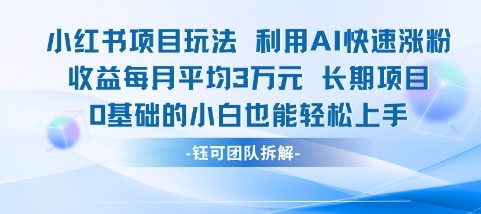 适合小白操作的小红书新项目，利用AI快速涨粉，收益每月平均1W+-悟空聊项目