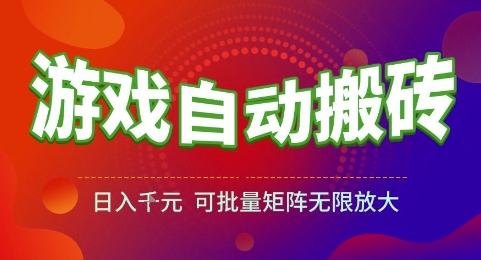 游戏全自动搬砖项目，日入1k，可批量矩阵无限放大【揭秘】-悟空聊项目