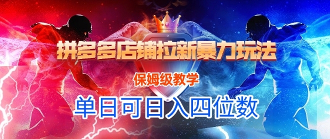 悟空直搜拼多多店铺拉新暴力玩法，保姆级教学，单日可入四位数-悟空聊项目