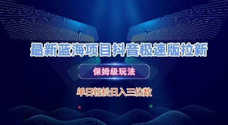最新蓝海项目抖音极速版拉新，保姆级玩法，单日轻松日入三位数-悟空聊项目