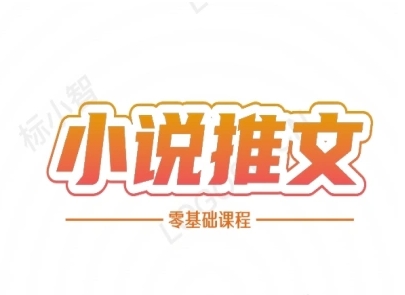 小说推文全流程课程-小说推文零基础教程-悟空聊项目
