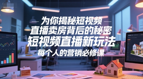 为你揭秘短视频直播卖房背后的秘密，短视频直播新玩法，每个人的营销必修课-悟空聊项目