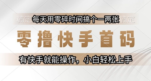 零撸快手首码，每天用零碎时间搞个一两张，有快手就能操作小白轻松上手【揭秘】-悟空聊项目