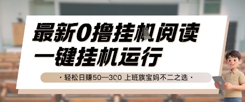 最新0撸挂G阅读，无需任何操作，一键挂机运行 轻松日入50—3张，上班族宝妈不二之选【揭秘】-悟空聊项目