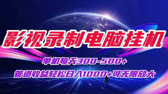 影视录制电脑挂机单机每天300+管道收益轻松日入1000+可矩阵无限放大-悟空聊项目