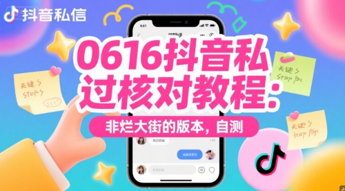0616抖音私信过核对教程：非烂大街的版本，自测-悟空聊项目