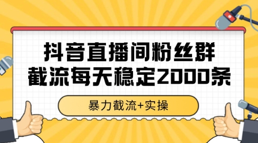 抖音直播间粉丝群暴力截流，一台电脑每天稳定2000条数据【揭秘】-悟空聊项目
