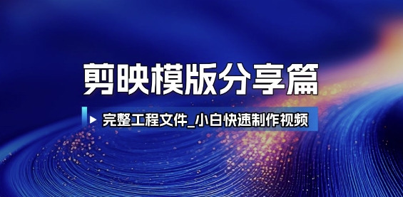 剪映模版分享篇_完整工程文件，小白快速制作高端视频-悟空聊项目