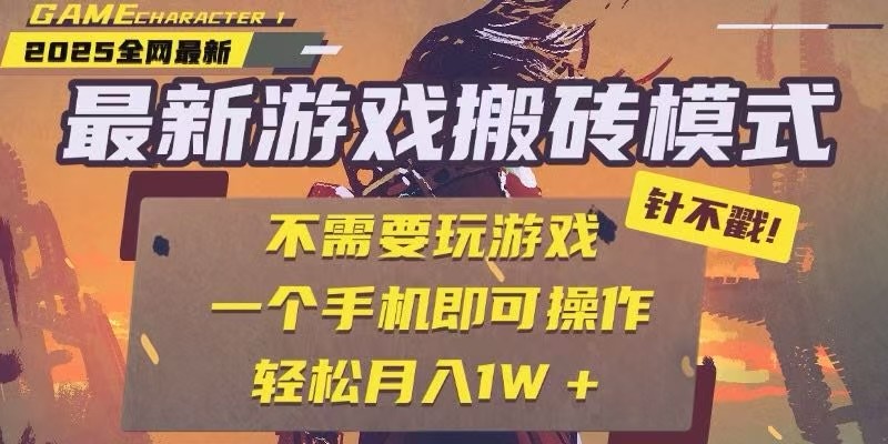 25年最新独家游戏搬砖，全自动挂机，不需要玩游戏，单手机操作日入300+-悟空聊项目
