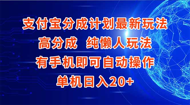 支付宝分成计划最新玩法，高成分 纯懒人玩法，有手机即可操作 单机日入20+-悟空聊项目