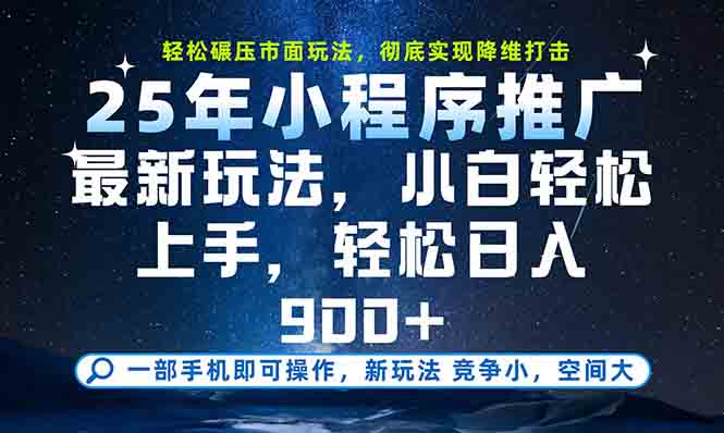 一部手机轻松月入20000+，25年最新小程序玩法教学，小白轻松上手-悟空聊项目