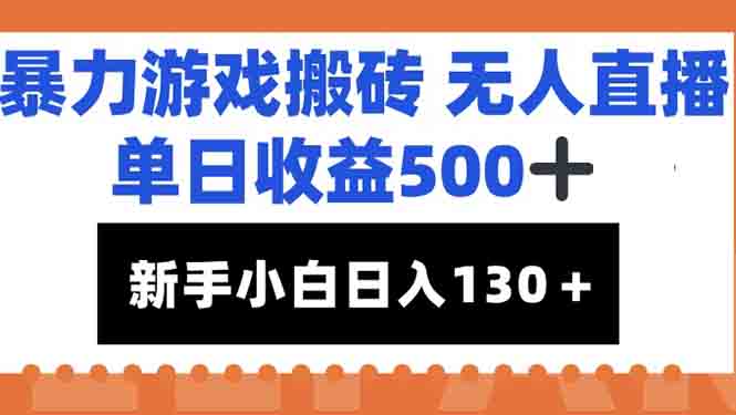 暴力游戏搬砖无人直播，单日收益500+，新手小白也能日入100+-悟空聊项目
