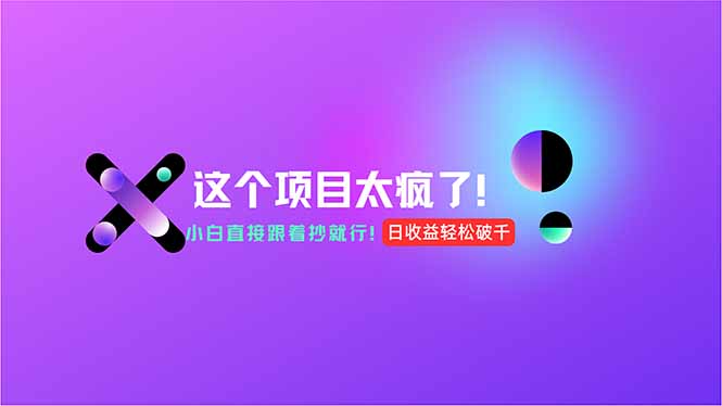 用AI工具无脑生成，小白零成本操作，轻松日入1000+，现在入局正当时！-悟空聊项目