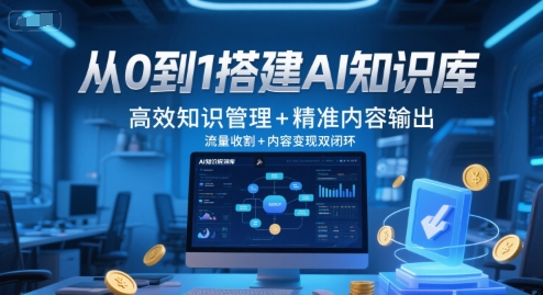 从0到1搭建AI知识库，高效知识管理+精准内容输出，流量收割+内容变现双闭环-悟空聊项目