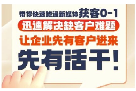 抖音短视频广告投放获客实操营，带你快速跑通新媒体获客0-1，迅速解决缺客户难题-悟空聊项目