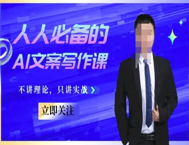 人人必备的AI文案写作课-文案教程，不讲理论，只讲实战-悟空聊项目