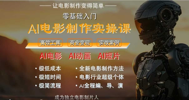 AI电影制作实操课，人人都能做电影，一台电脑全搞定-悟空聊项目