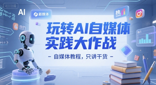 玩转AI自媒体实践大作战-自媒体教程，只讲干货-悟空聊项目
