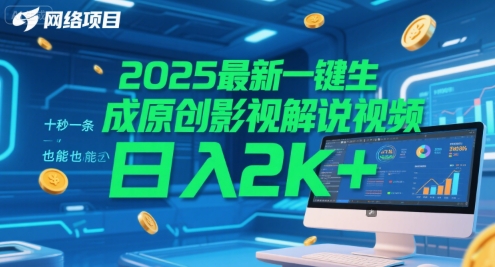 2025最新一键生成原创影视解说视频 十秒一条，小白也能日入2k+【揭秘】-悟空聊项目
