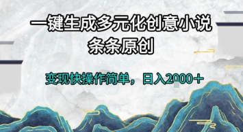 一键生成多元化创意小说，条条原创，变现快操作简单，日入2k+【揭秘】-悟空聊项目