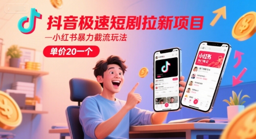 抖音极速短剧拉新项目，小红书暴力截流玩法，单价20一个-悟空聊项目