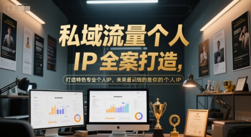 私域流量个人IP全案打造，打造特色专业个人IP，未来最值钱的是你的个人IP-悟空聊项目