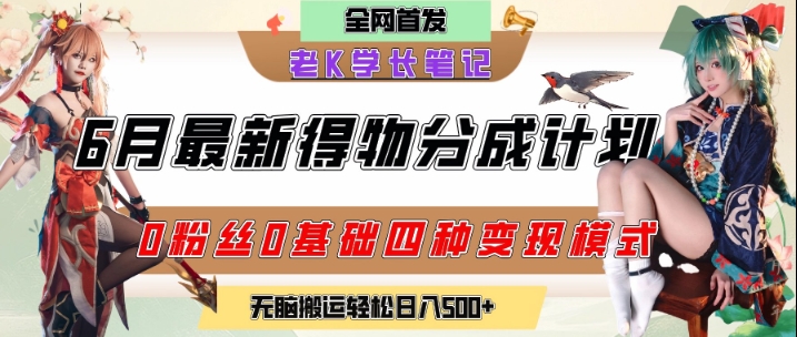 6月份最新得物创作者分成计划2.0玩法，0粉丝0基础四种模式变现，从隐蔽渠道无脑搬运，日入2张-悟空聊项目