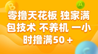 零撸天花板，独家满包技术，不用养机，一小时撸满50+，收益稳定【揭秘】-悟空聊项目