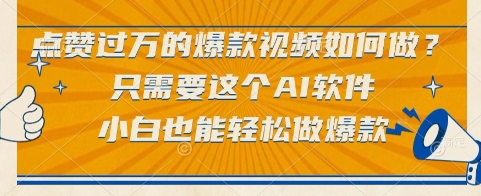 点赞过万的爆款视频如何做？只需要这个AI软件，小白也能轻松做爆款【揭秘】-悟空聊项目