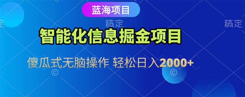 智能化信息蓝海掘金项目 傻瓜式无脑操作 轻松日入2000+-悟空聊项目