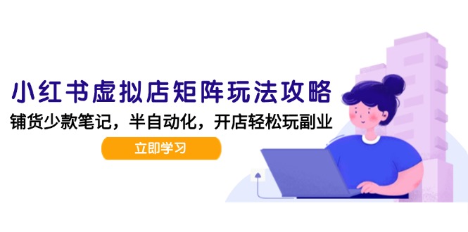 小红书虚拟店矩阵玩法-更新，AI批量制作笔记，半自动化运营日发20笔记攻略-悟空聊项目
