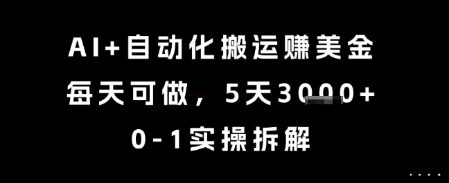 AI+自动化搬运挣美金，每天可做，5天3k+，0-1实操拆解【揭秘】-悟空聊项目