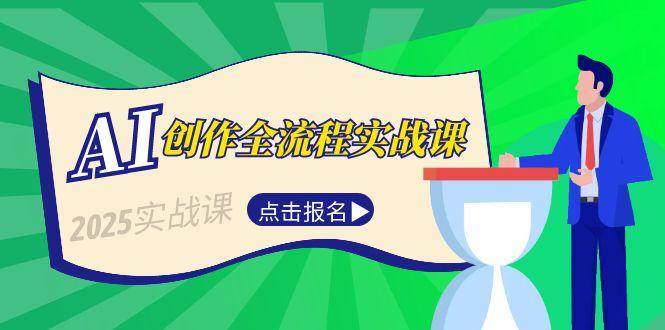 AI创作全流程实战课，故事选题到分场写作，短视频脚本与文案生成技巧-悟空聊项目