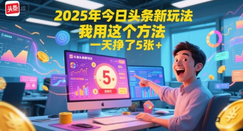 2025年今日头条新玩法，我用这个方法，一天挣了5张+-悟空聊项目