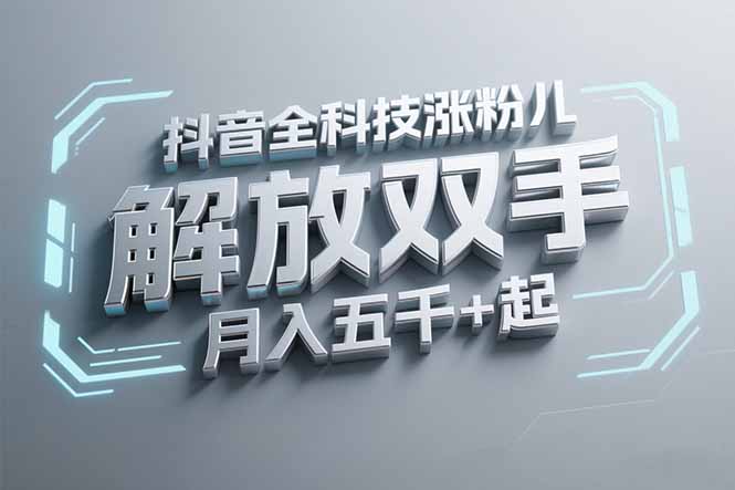 抖音万粉全科技涨粉，解放双手，无脑操作，月入五千＋！-悟空聊项目