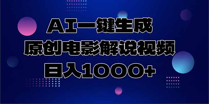 AI一键生成原创电影解说视频，日入1000+-悟空聊项目