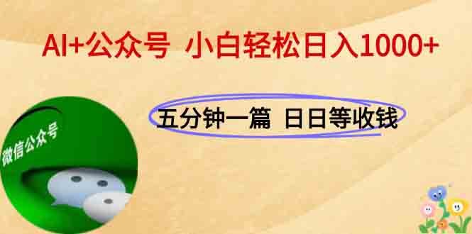 AI+公众号，每天十分钟，轻松日入1000+-悟空聊项目