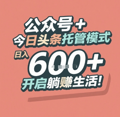 公众号 + 今日头条托管模式，日入 6张 + 开启躺挣生活【揭秘】-悟空聊项目