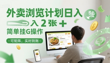 外卖浏览计划日入2张+简单挂G操作-可矩阵，实时到账【揭秘】-悟空聊项目