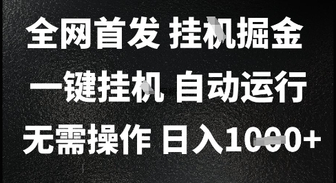 2025最新挂G暴力掘金，日入1K+解放双手，无需操作，全自动运行【揭秘】-悟空聊项目