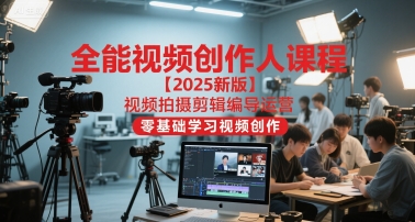 全能视频创作人课程【2025新版】视频拍摄剪辑编导运营，零基础学习视频创作-悟空聊项目