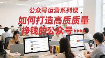 公众号运营系列课，如何打造高质量挣钱的公众号-悟空聊项目