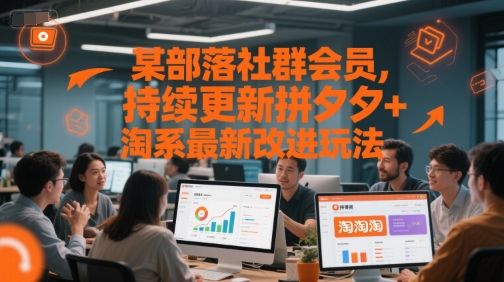 某部落社群会员，持续更新拼夕夕+淘系最新改进玩法-悟空聊项目