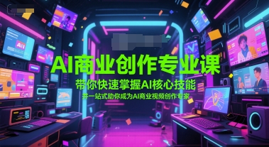 AI商业创作专业课，带你快速掌握AI核心技能，并一站式助你成为AI商业视频创作专家-悟空聊项目