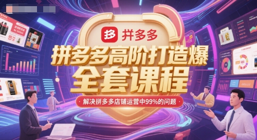拼多多高阶打造爆款全套课程，解决拼多多店铺运营中99%的问题-悟空聊项目