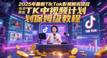 2025年最新TikTok影视解说项目，新手也能挣美金，TK中视频计划保姆级教程-悟空聊项目