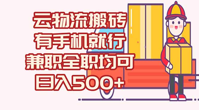 数字化线上物流，不需要有车，不需要司机，每天500+，兼职全职都可以-悟空聊项目