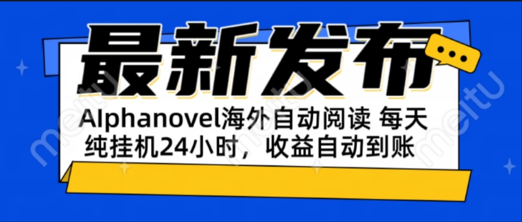 AIphanovel自动阅读：24小时躺赚美金攻略，不需要人工干预，单电脑每天…-悟空聊项目